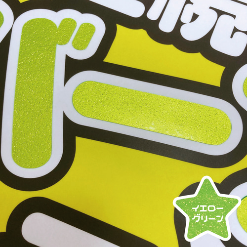 ファンサうちわ カンペうちわ うちわ文字 オーダー 団扇屋さん 黄緑