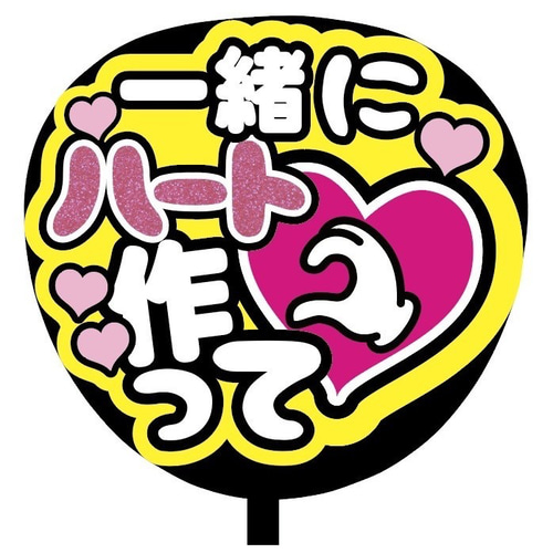 即購入可】ファンサうちわ文字 カンペうちわ 規定内サイズ 一緒