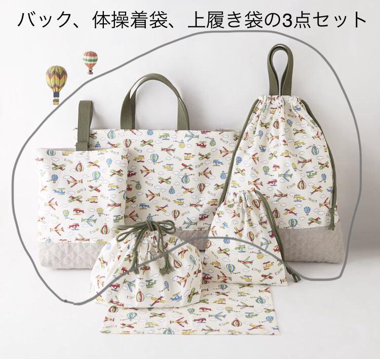 乗り物柄・3点セット・入園・入学・通園グッズ・レッスンバック体操着入れ・上履き入れ・乗り物柄
