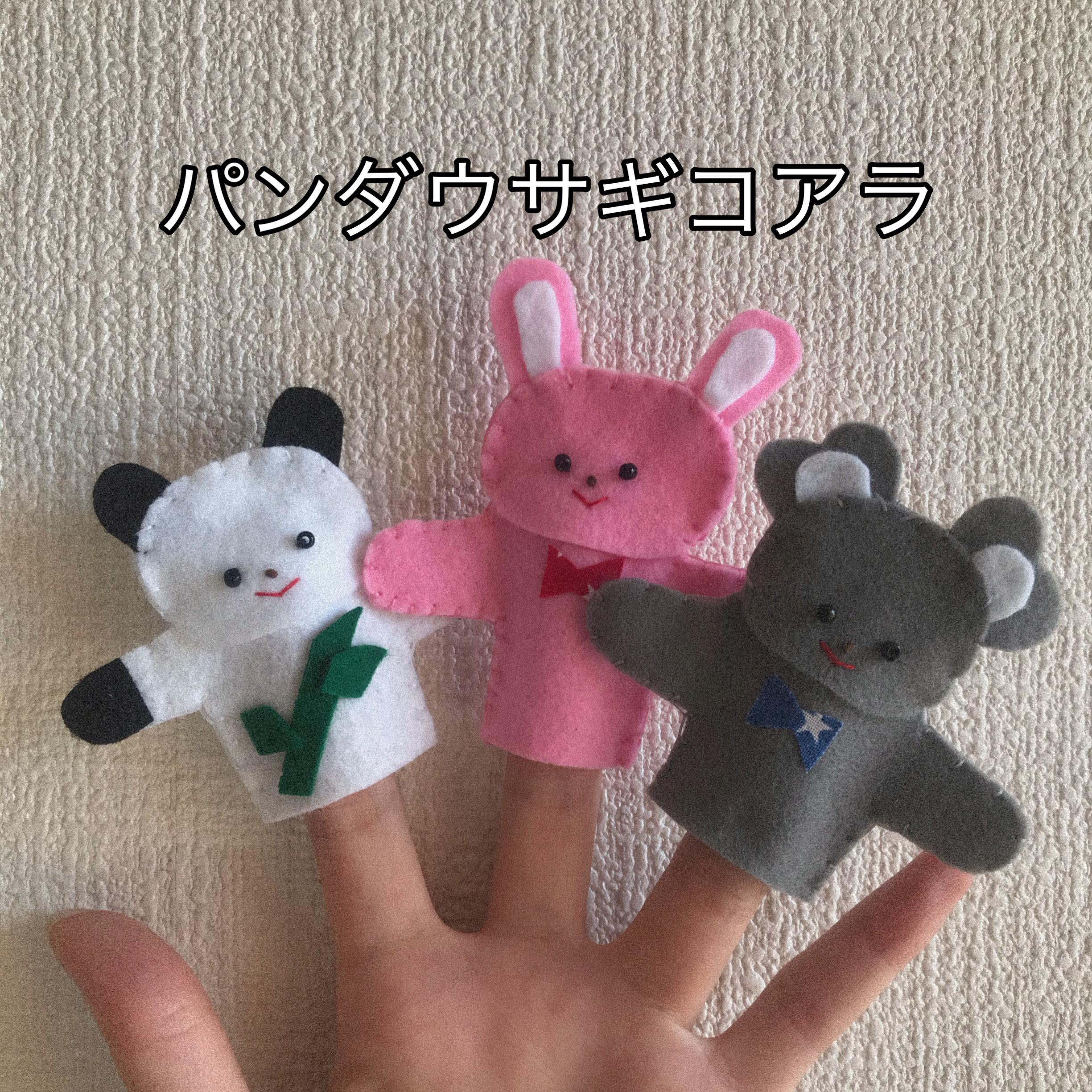 mohumohu様オーダー品　パンダうさぎコアラ　ゆびにんぎょう　指人形　保育 mohumohu様オーダー品 パンダうさぎコアラ ゆびにんぎょう 指