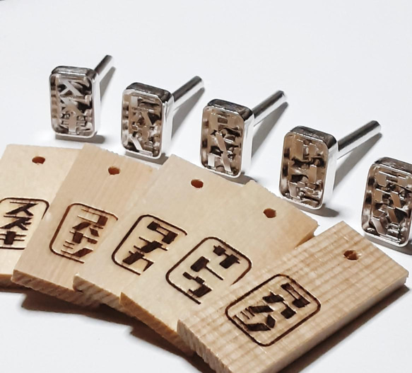 オリジナル焼印・レトロ体】 『お仕立券』 1.5cmx1.0cm R70508