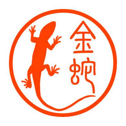 トカゲ　認め印 1枚目の画像