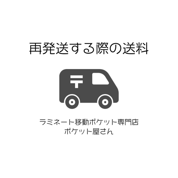 【再発送する際の送料】ラミネート移動ポケット専門店ポケット屋さん 1枚目の画像