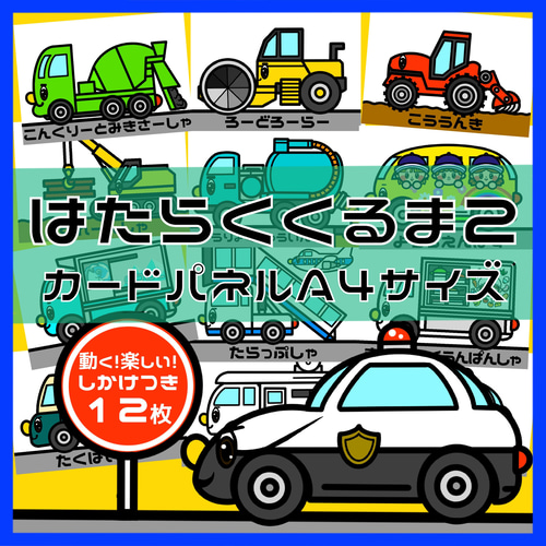 はたらくくるま1・2・3セットしかけつきカードカードパネル A4サイズ 36枚