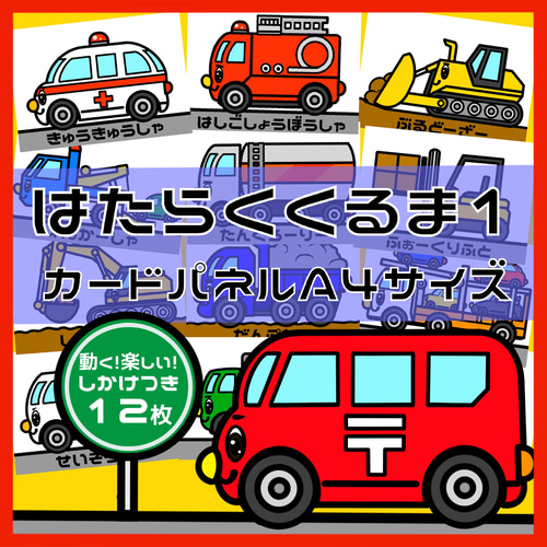 はたらくくるま1・2・3セットしかけつきカードカードパネル A4サイズ 36枚