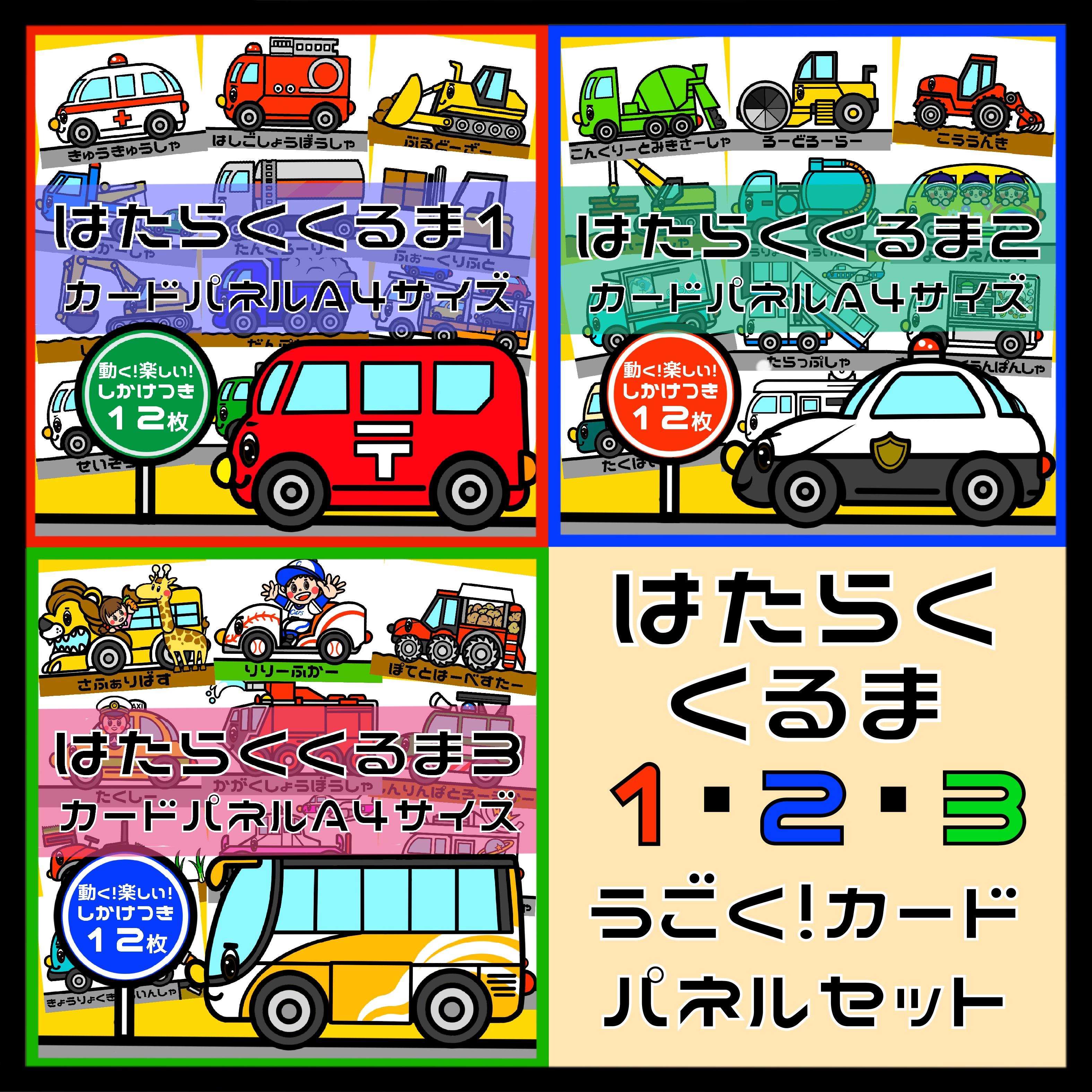 はたらくくるま1・2・3セットしかけつきカードカードパネル A4サイズ 36枚