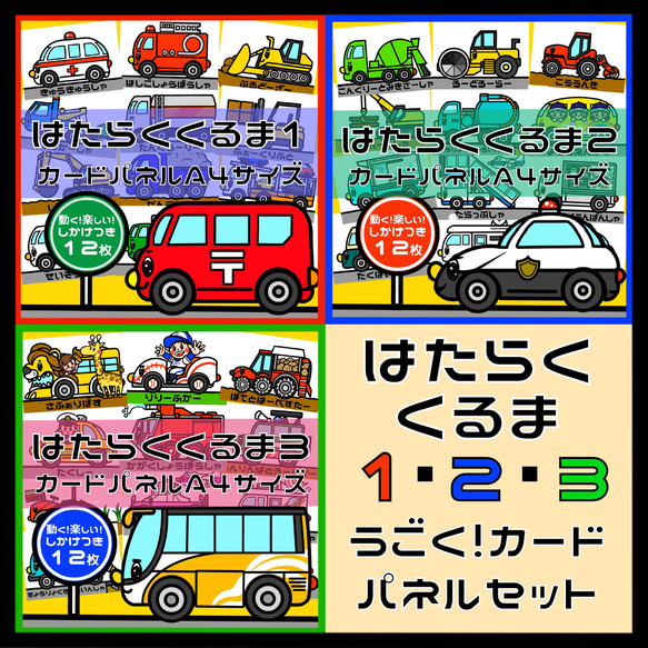 ☆はたらくくるま1・2・3セット☆ 動く！カードパネル A4サイズ 36枚