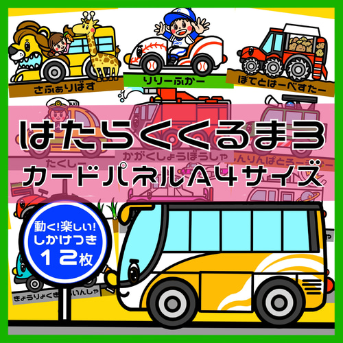 はたらくくるま1・2・3セットしかけつきカードカードパネル A4サイズ 36枚