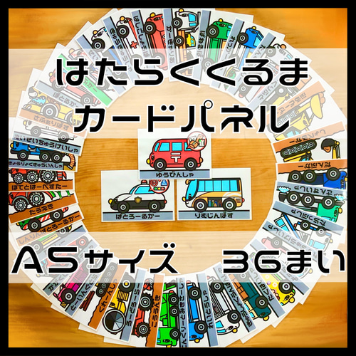 はたらくくるまカードパネル A5サイズ 36枚 雑貨・その他 さみのすけ