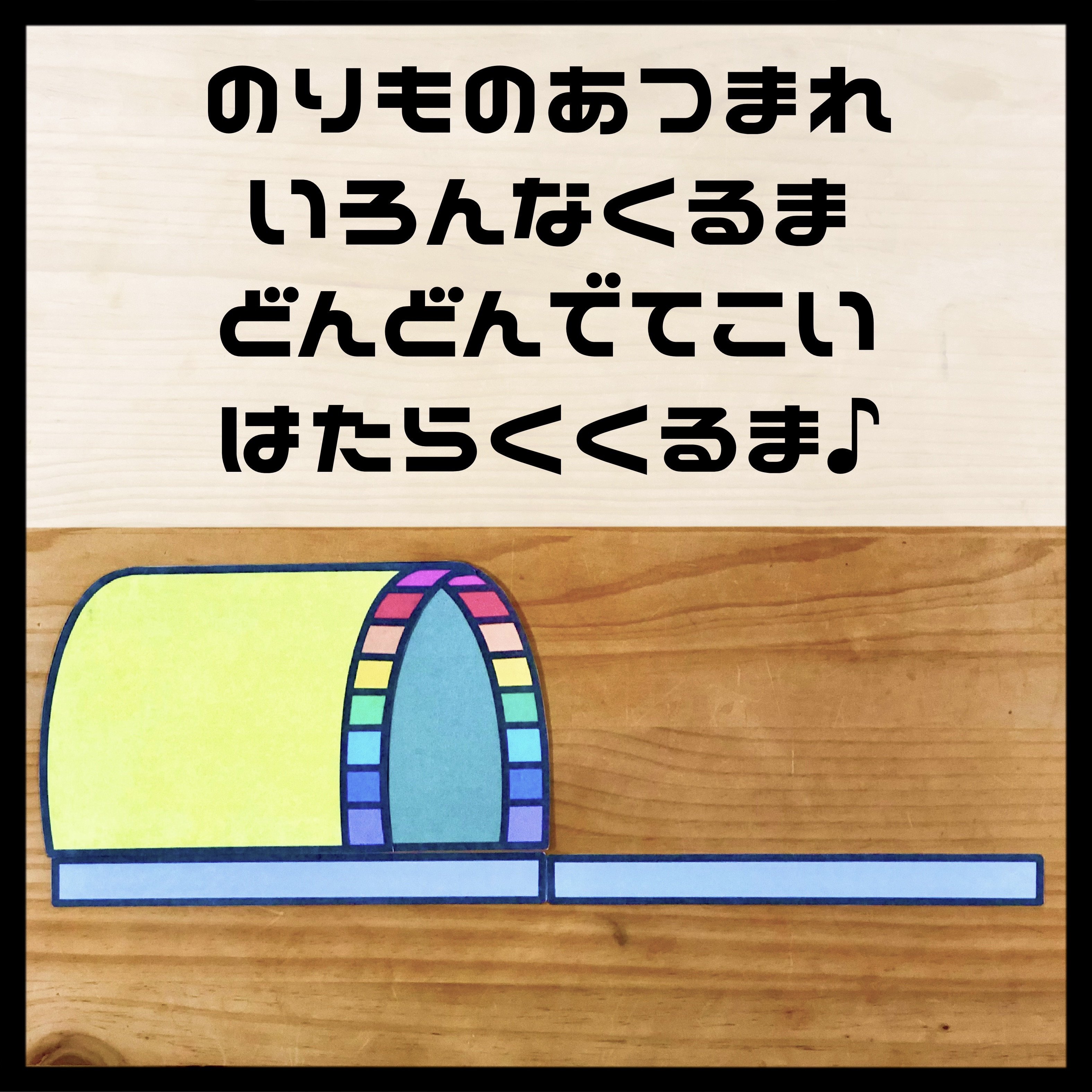 パネルシアターを作る 3 はたらくくるま3（ミニカラーパネルシアター） | カラー