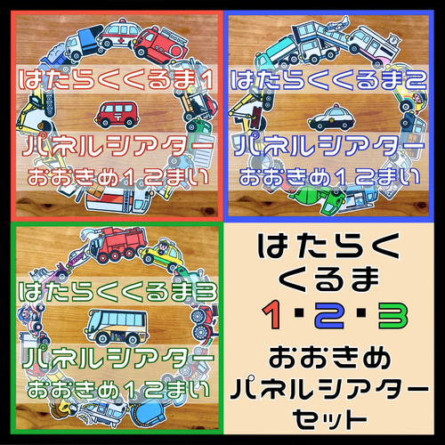 はたらくくるま1・2・3パネルシアター おおきめ 36枚 雑貨