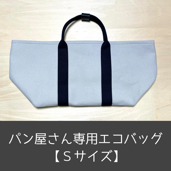 □パン屋さん専用□エコバッグ《Sサイズ》ライトグレーx