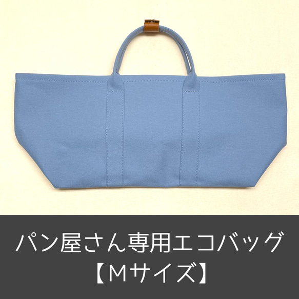 ■パン屋さん専用■エコバッグ《Mサイズ》水色／／再販／／ 1枚目の画像