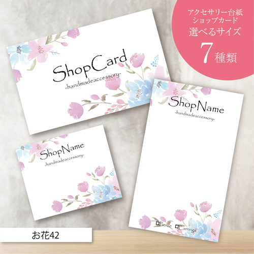 ピアス台紙／アクセサリー台紙／ショップカード／名刺／名入れ／お花42  