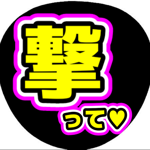 目立つ!!☆オーダーメイド☆うちわ 文字作成(配色選べます！) その他
