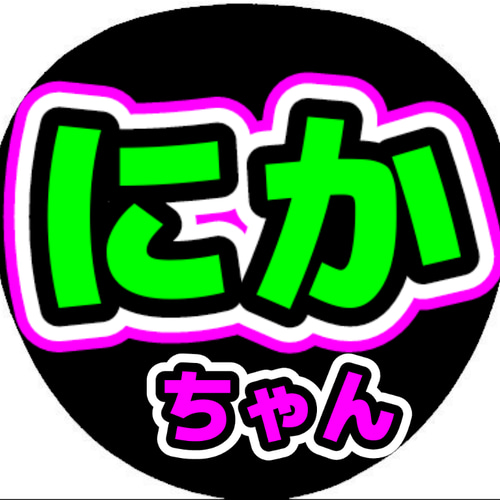 目立つ!!☆オーダーメイド☆うちわ 文字作成(配色選べます！) その他