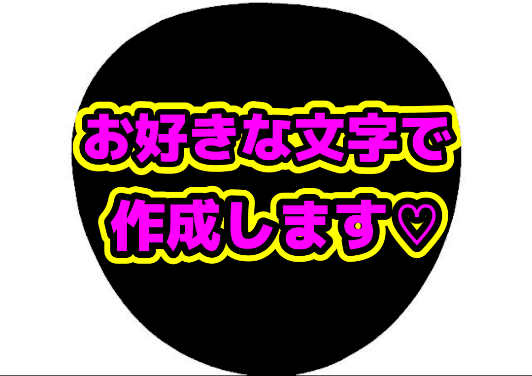 オーダー miina★うちわ文字