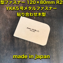 レザークラフト　L型ファスナー YKK5号メタルファスナー用木型（治具） 1枚目の画像