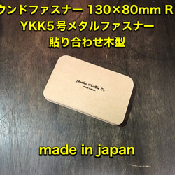レザークラフト　スモールラウンドファスナー YKK5号メタルファスナー用木型（治具） 1枚目の画像