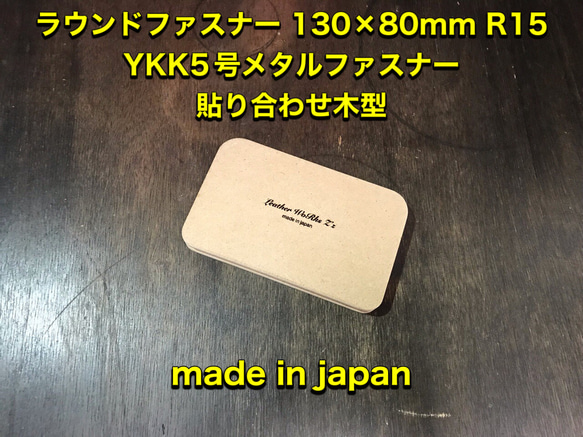 レザークラフト　スモールラウンドファスナー YKK5号メタルファスナー用木型（治具） 1枚目の画像