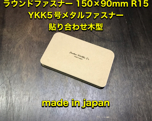 レザークラフト ラウンド型 150×90R15R10t16 YKK5号/エクセラ