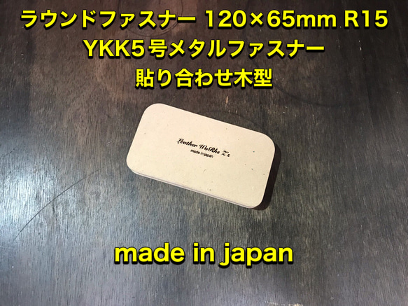 レザークラフト ラウンド型 キーケース 120×65R15R10t16 YKK5号