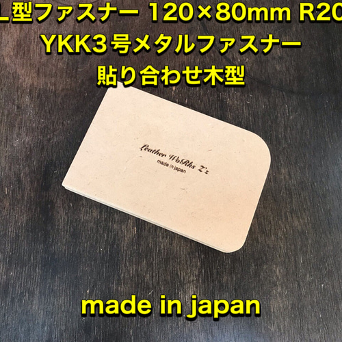 レザークラフト L型 120×80R20R10t13 YKKメタル3号/エクセラ/4 レザークラフト L型 120×80R20R10t13 YKKメタル3号/エクセラ/4