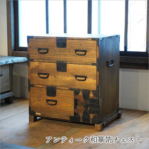 和箪笥 アンティーク チェスト キャビネット 無垢材 おしゃれ 和風 