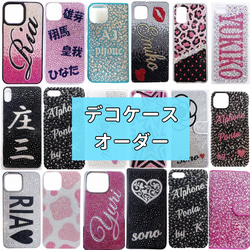 お名前 デコケース デコ電 オリジナルケース iPhoneケース