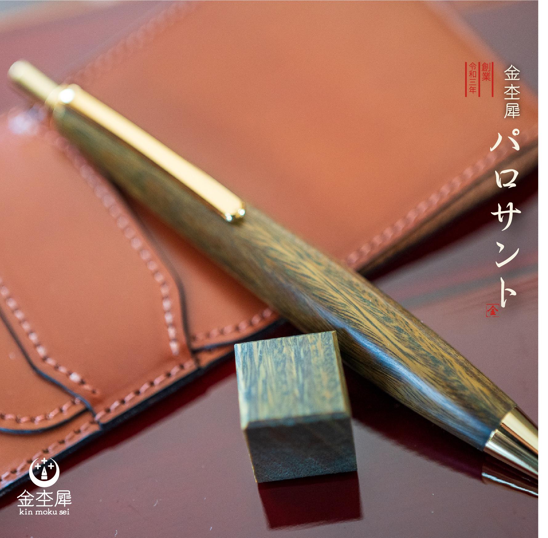 【訳あり】 翡翠の木 パロサント 金杢犀 0.5mm シャープペン 木軸 】 筆記具