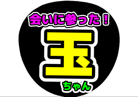 目立つ!!★オーダーメイド★うちわ 文字作成(配色選べます！) 8枚目の画像