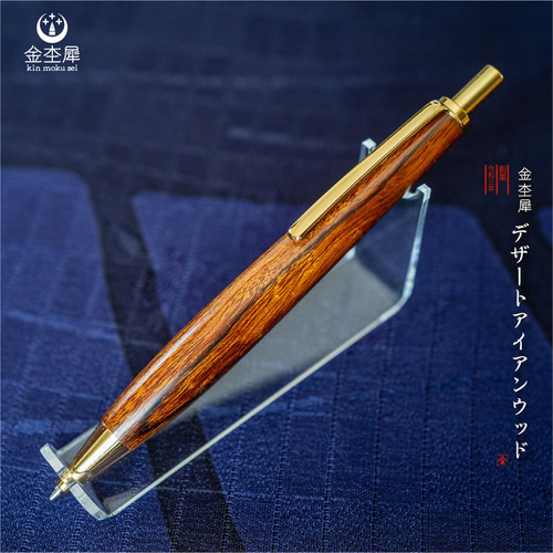 砂漠の宝石 デザートアイアンウッド 】 木軸 シャープペン 0.5mm 金杢