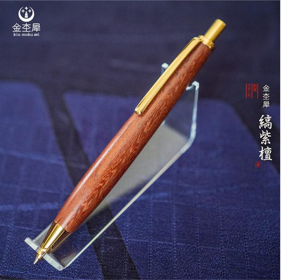 東洋のローズウッド 縞紫檀】 木軸 シャープペン 0.5mm 金杢犀 東洋のローズウッド 縞紫檀】 木軸 シャープペン 0.5mm 金杢犀