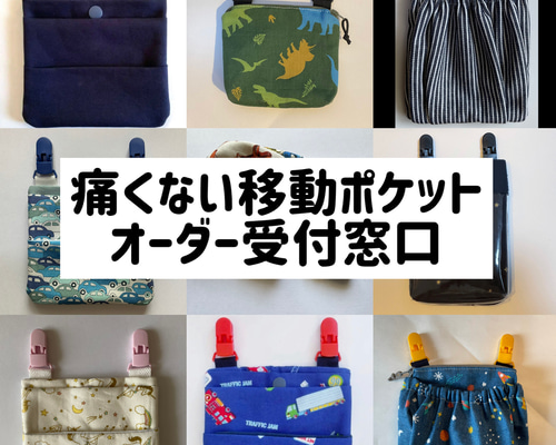あんページ！！（移動ポケットオーダー） 痛くない移動ポケット オーダー見本 男の子・女の子 その他入園