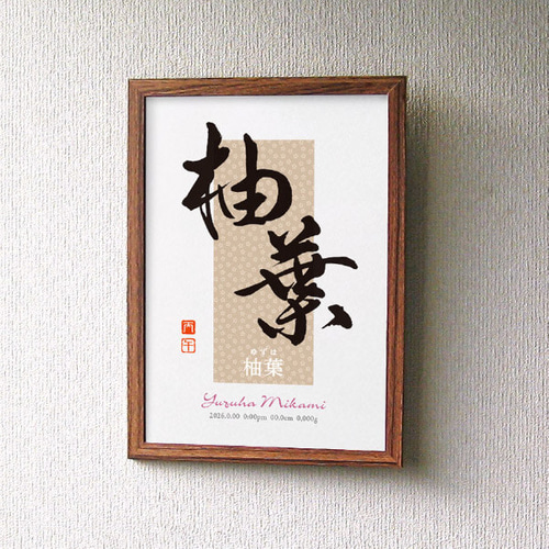 書道作品 大型120cm 額装 和モダン アート 朱印入り 4文字 インテリア命名書】アート書道作家のおしゃれ和モダン《A4》 書道 京都