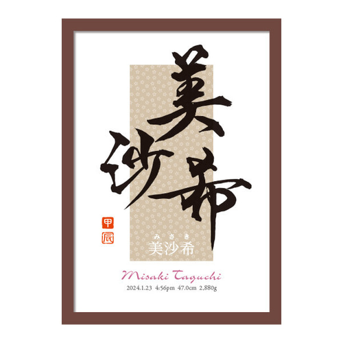 インテリア命名書】アート書道作家のおしゃれ和モダン《A4》 書道 京都