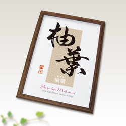 書道作品 大型120cm 額装 和モダン アート 朱印入り 4文字 書道作品 大型120cm 額装 和モダン アート 朱印入り 4文字