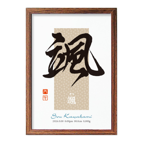 書道作品 大型120cm 額装 和モダン アート 朱印入り 4文字 インテリア命名書】アート書道作家のおしゃれ和モダン《A4》 書道 京都