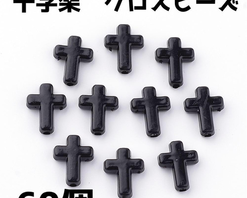 302〉アクリルビーズ クロス 十字架 ブラック 黒 ビーズ hinaパーツ 9