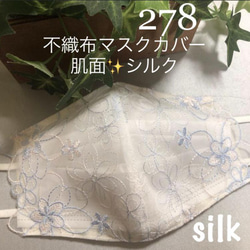 278 不織布マスクカバー　ホワイト刺繍チュールレース　肌面✨シルク 1枚目の画像