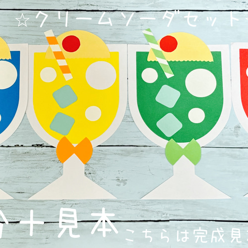 しゅわしゅわ○。クリームソーダ製作キット 見本+9人分（4色各2＋ 