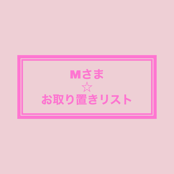 Mさま☆お取り置きリスト 立体・オブジェ ailoveaura 通販 13411319  