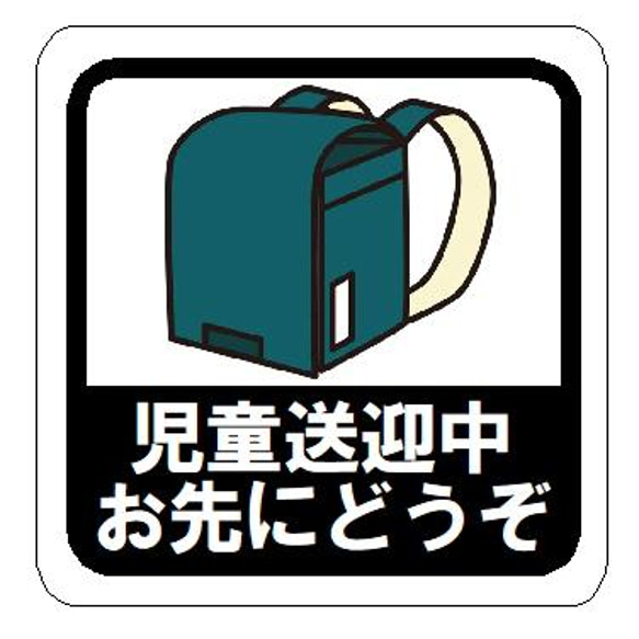 児童送迎中 お先にどうぞ 青 カー マグネットステッカーテッカー 1枚目の画像