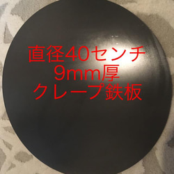 金属ブラシ磨き加工直径40cm 6mm厚とクレープトンボミニ