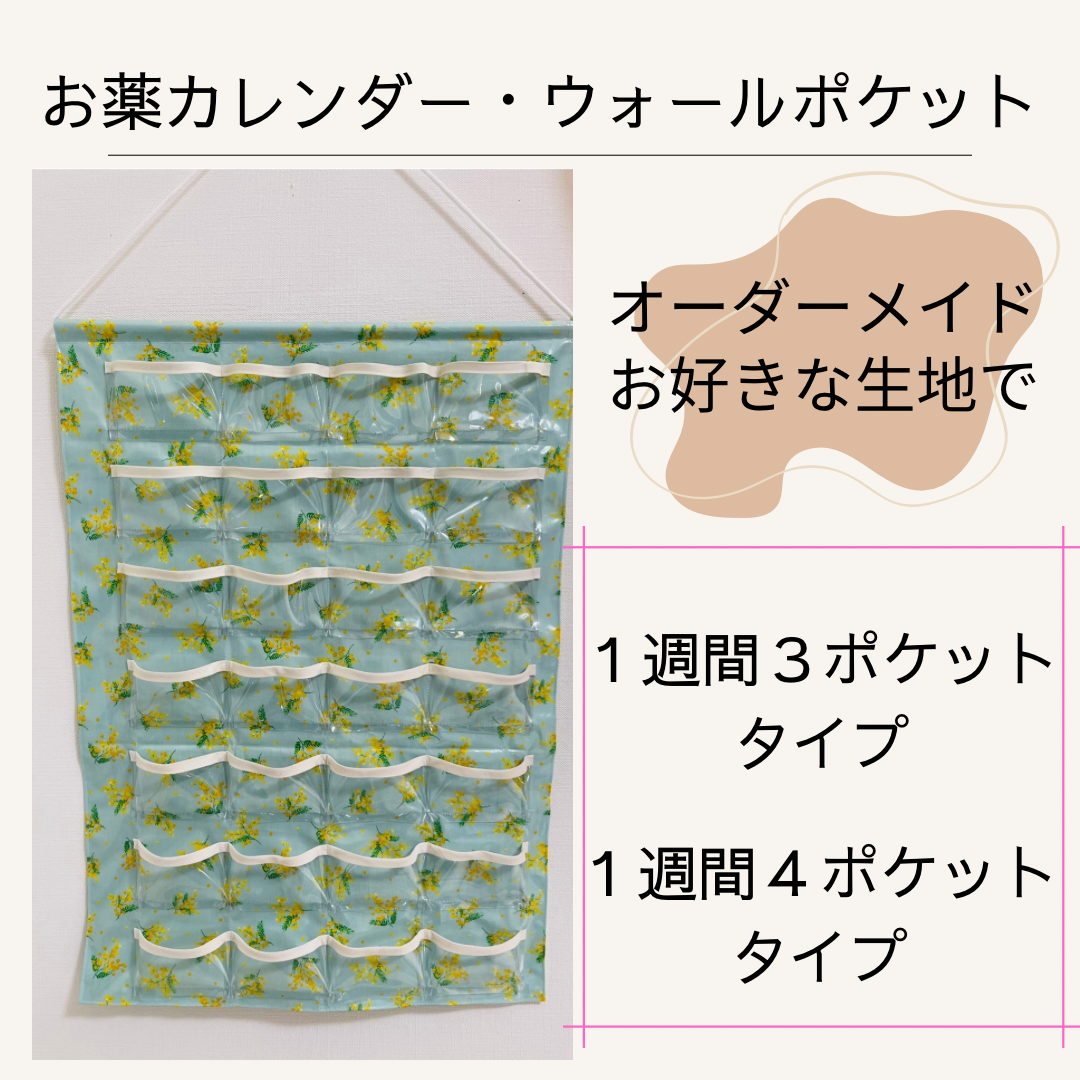 新柄追加お薬カレンダー✳︎オーダメイド・１週間４ポケット　下ポケット有タイプ　ウォールポケット　アクセサリー　くすり入れ