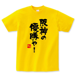 阪神 応援 タイガース Tシャツ メンズ レディース キッズ 子供服 プレゼント ギフト 親子 1枚目の画像