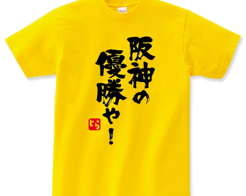 阪神タイガース　応援シャツ 7bf435471034de44fe301ca37a4696