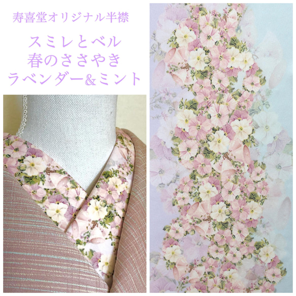 B品【スミレとベル半襟】「ラベンダー＆ミント」春のささやき(薄め)【裏面に擦れ痕あり】 1枚目の画像