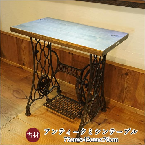 古材 アンティーク ミシンテーブル アイアン ミシン台 北欧 足踏み