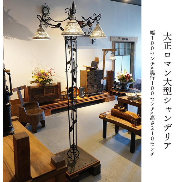 大正浪漫 大型 シャンデリア フロアライト 透かし彫り シェード 大正浪漫 大型 シャンデリア フロアライト 透かし彫り シェード